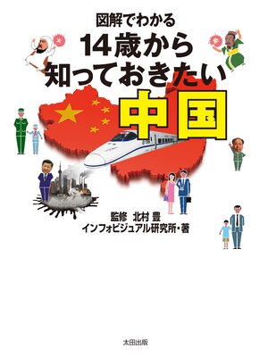 cover image of 図解でわかる　14歳から知っておきたい中国